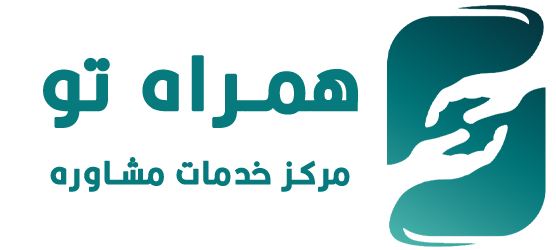 مرکز خدمات مشاوره همراه تو